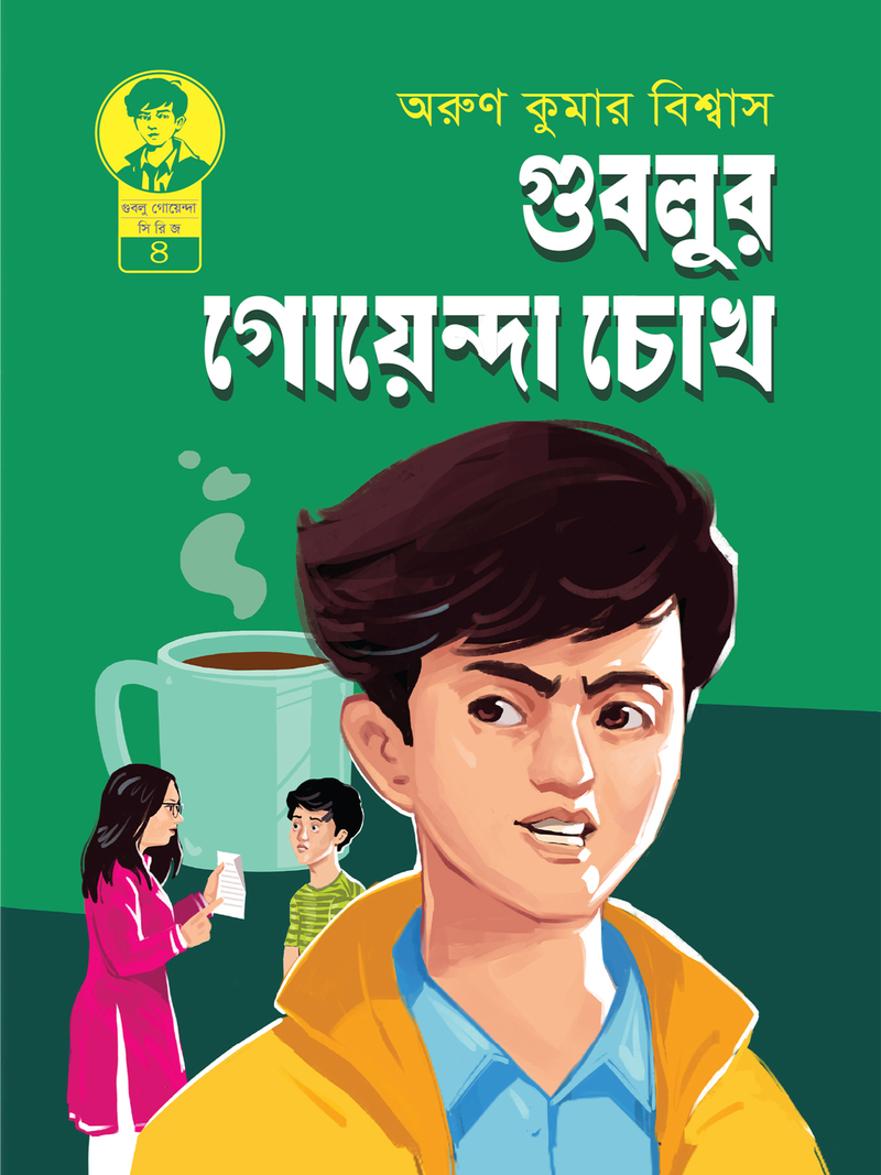 গুবলুর গোয়েন্দা চোখ