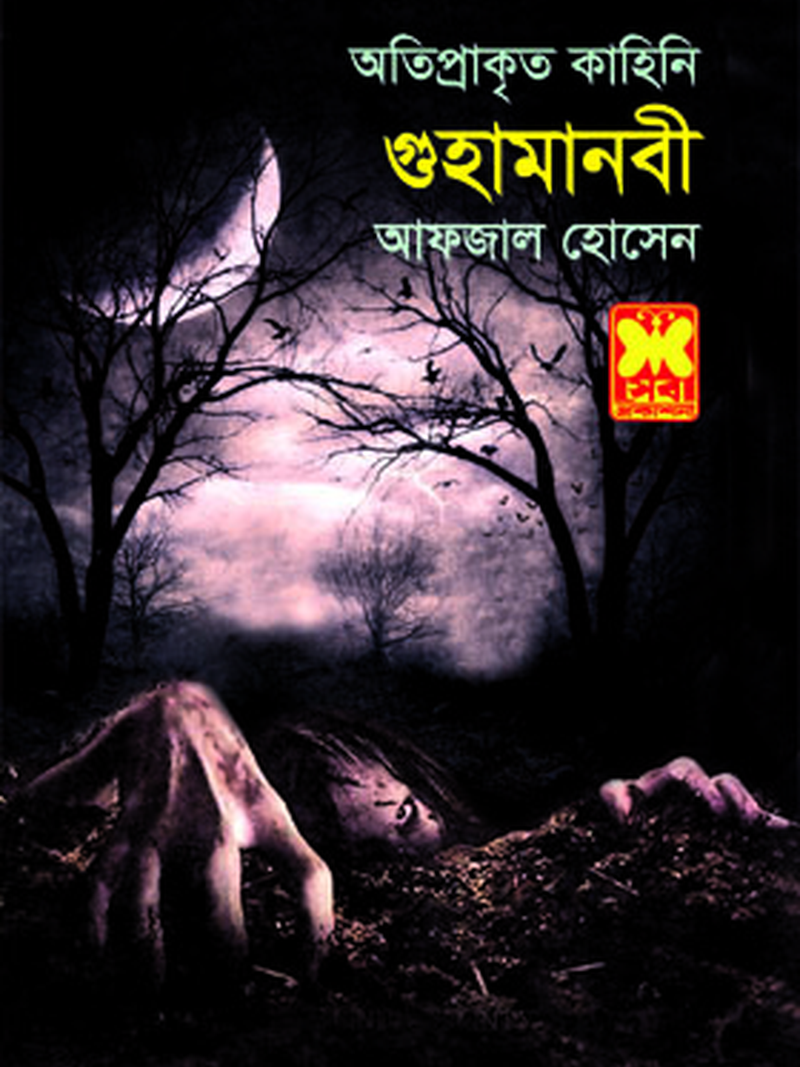 গুহামানবী