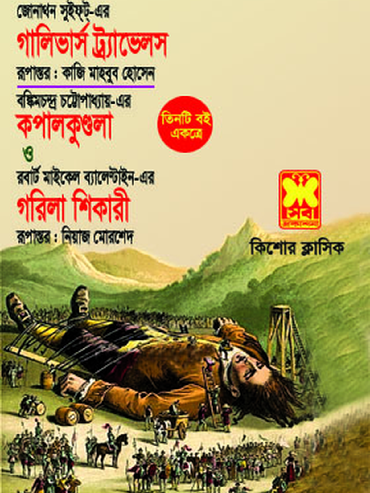 গালিভার্স ট্র্যাভেলস+কপালকুণ্ডলা+গরিলা শিকারী