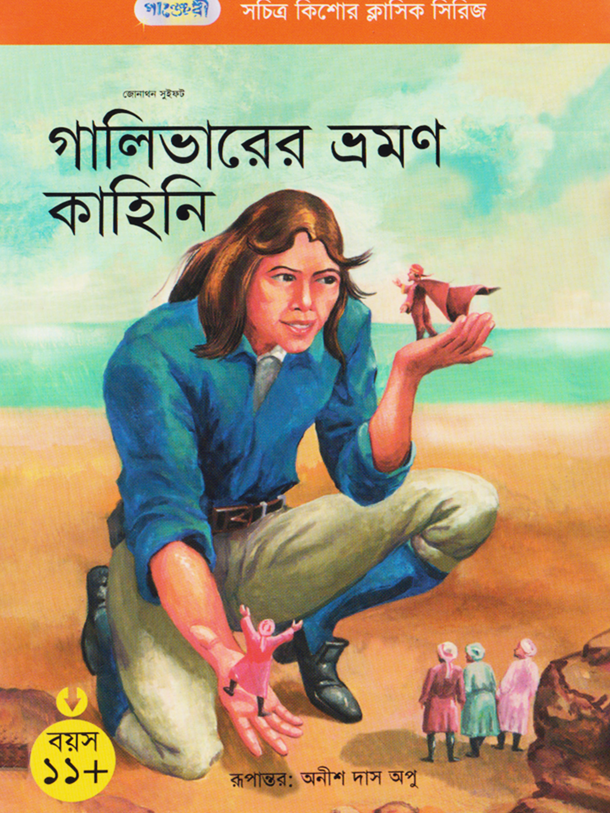 গালিভারের ভ্রমণ কাহিনি