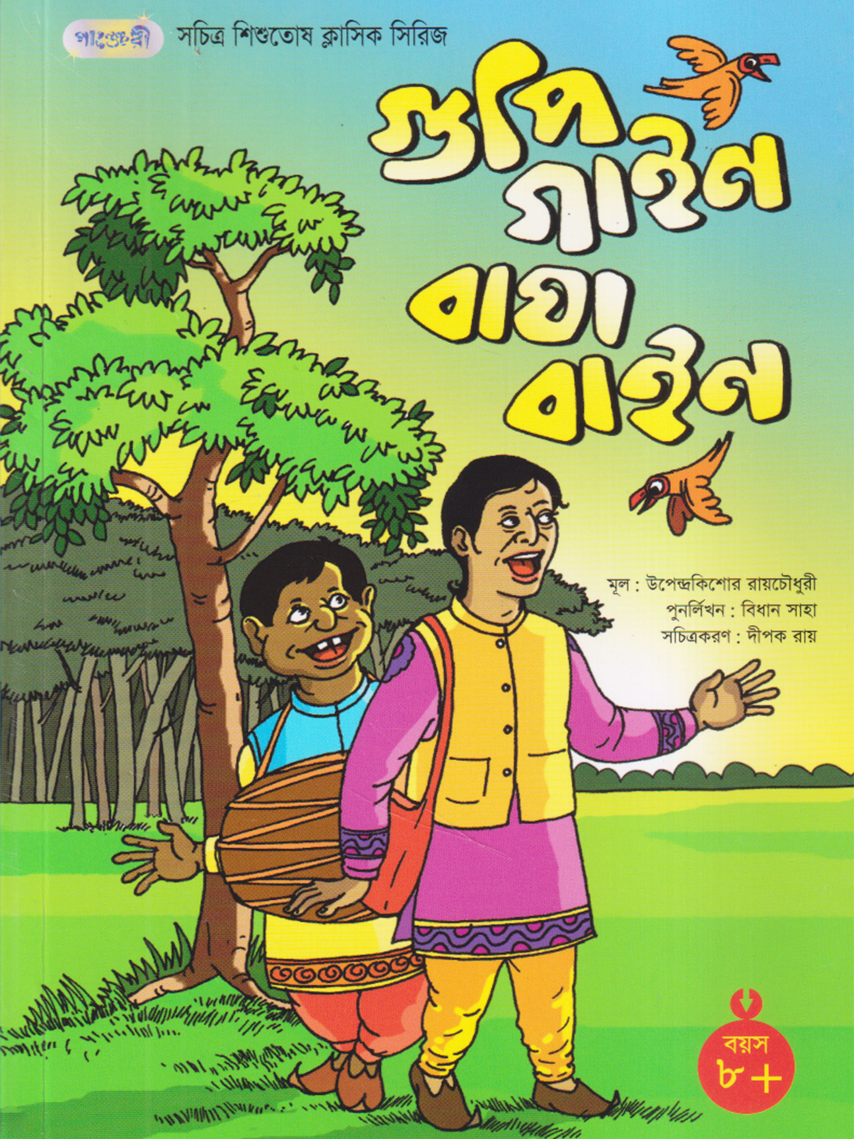 গুপি গাইন বাঘা বাইন