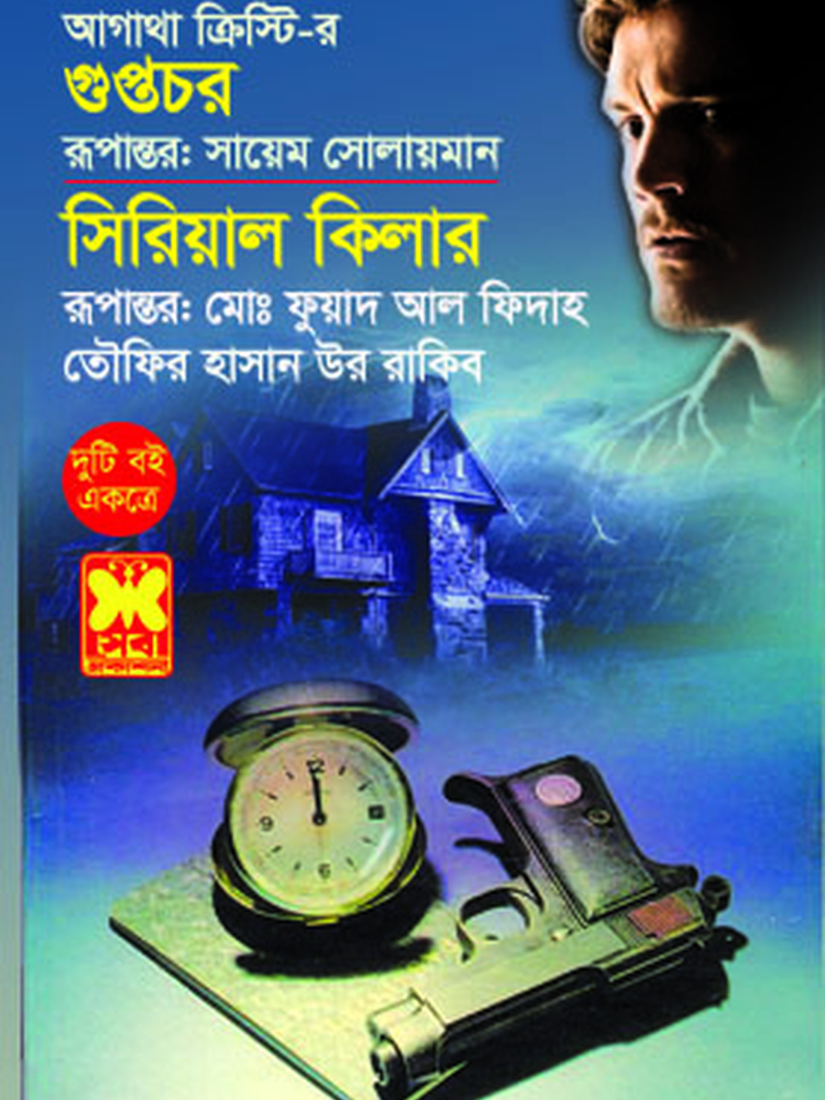 গুপ্তচর+সিরিয়াল কিলার