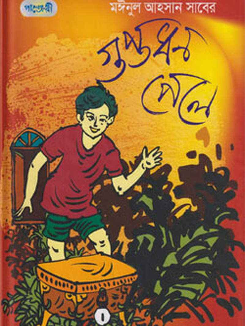 গুপ্তধন পেলে