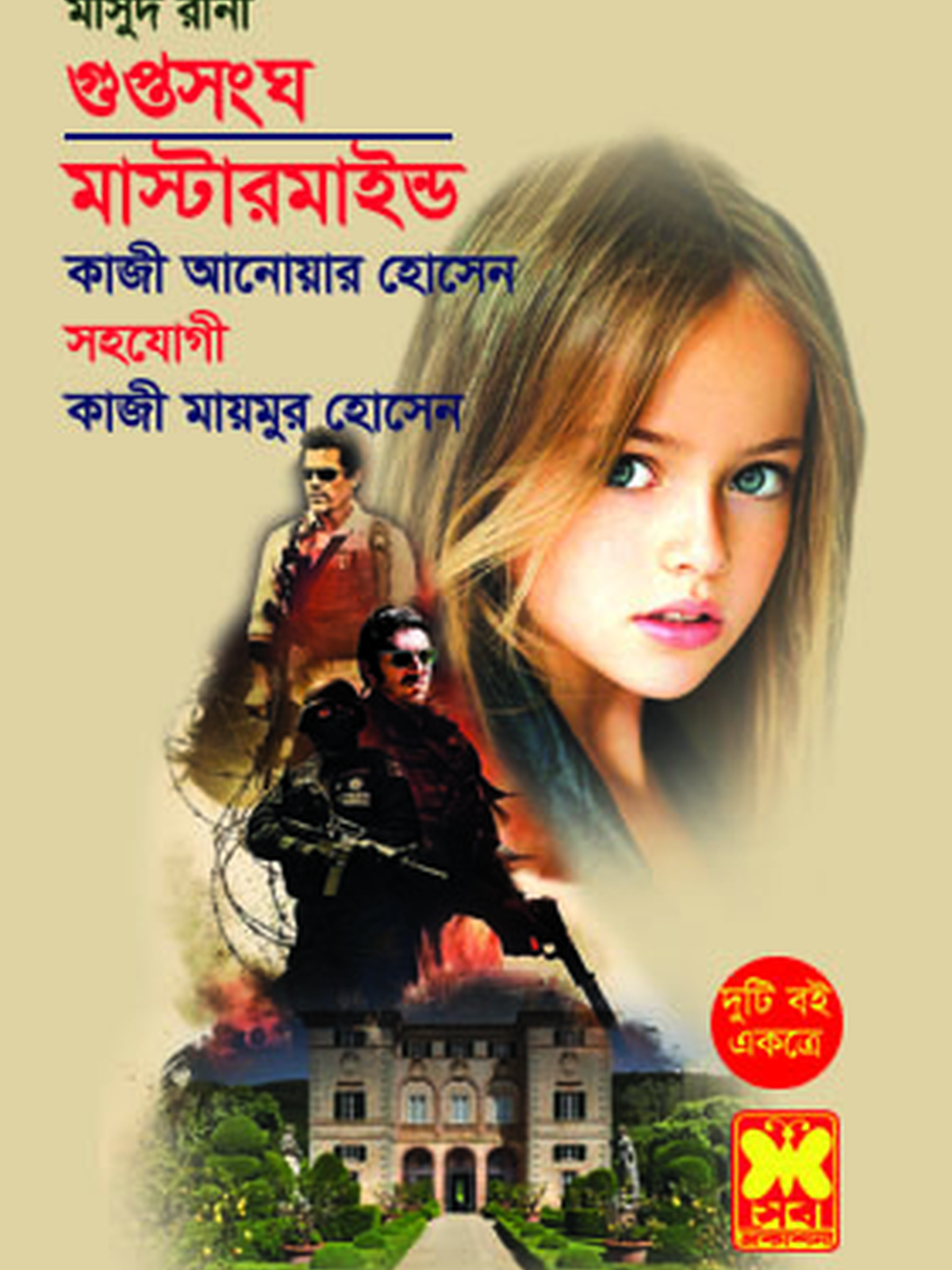 গুপ্তসংঘ+মাস্টারমাইণ্ড