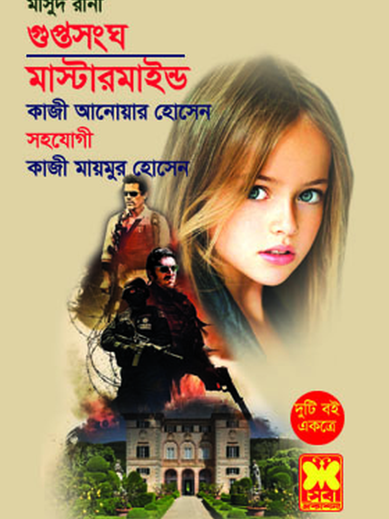 গুপ্তসংঘ+মাস্টারমাইণ্ড