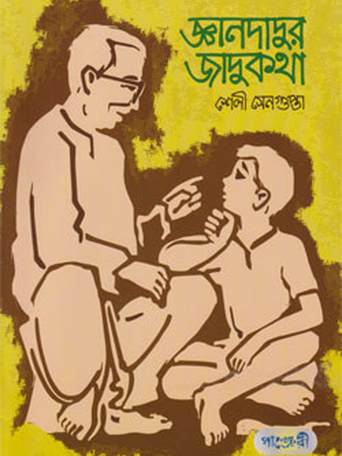 জ্ঞানদাদুর জাদুকথা