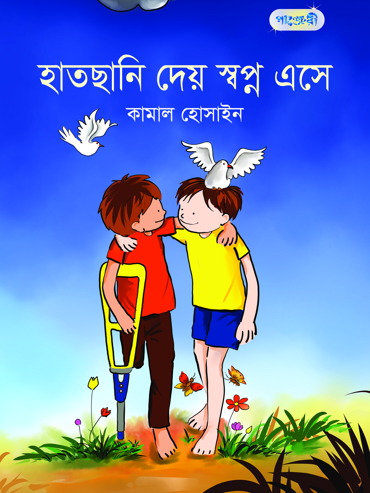 হাতছানি দেয় স্বপ্ন এসে