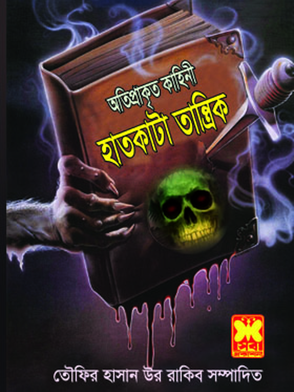 হাতকাটা তান্ত্রিক