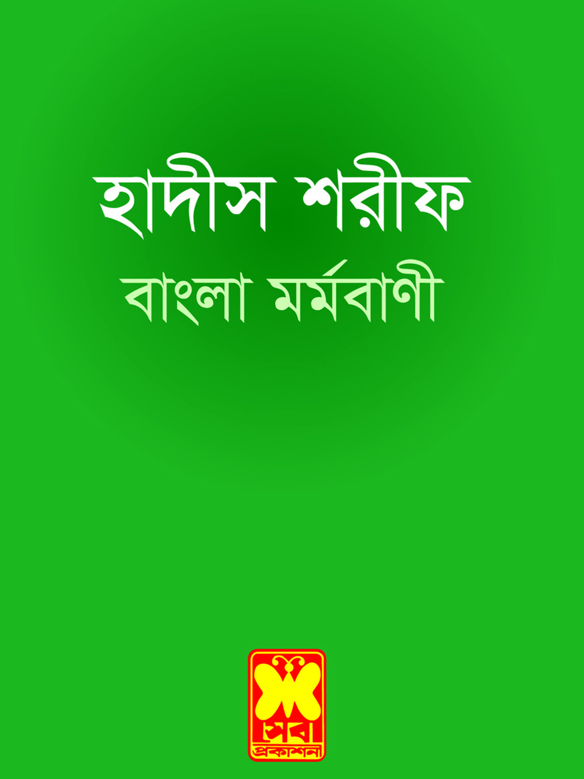 হাদীস শরীফ বাংলা মর্মবাণী