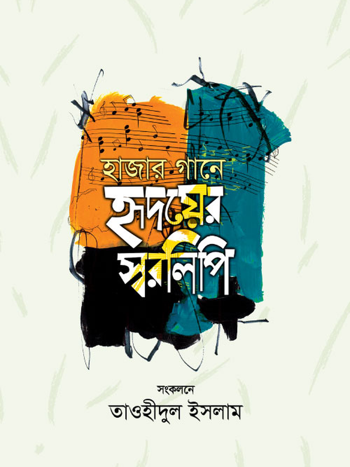 হাজার গানে হৃদয়ের স্বরলিপি
