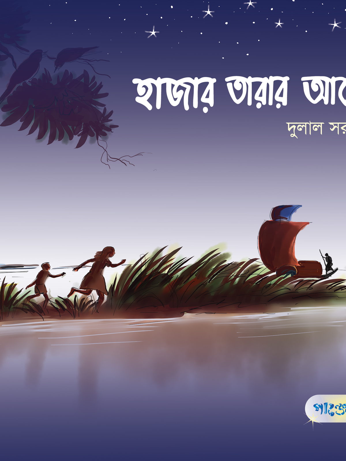 হাজার তারার আলো
