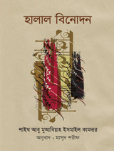 হালাল বিনোদন