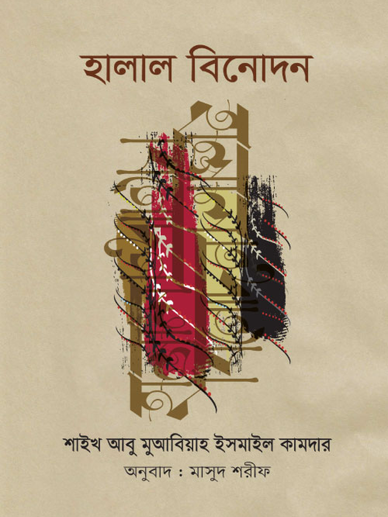 হালাল বিনোদন