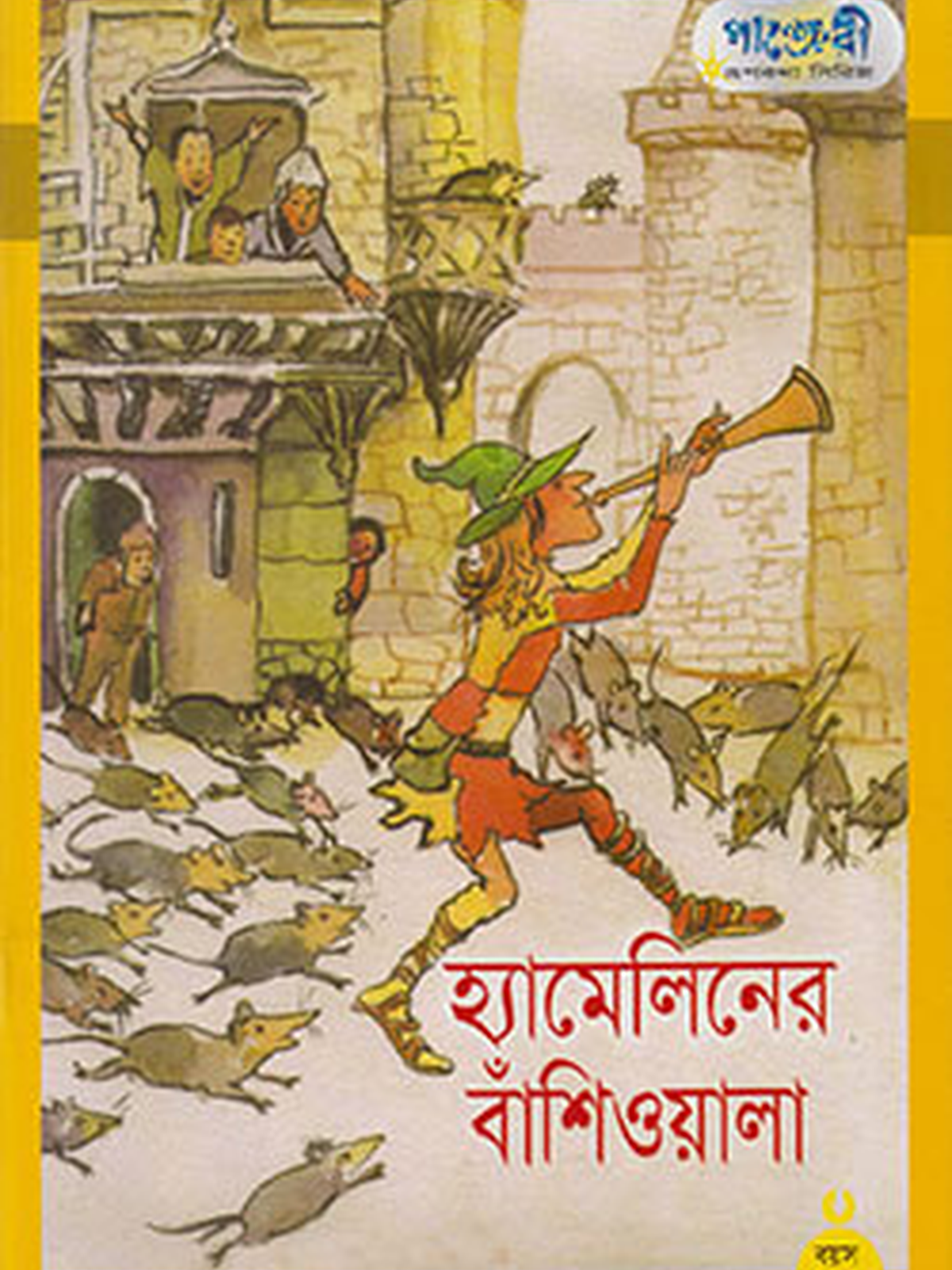 হ্যামেলিনের বাঁশিওয়ালা