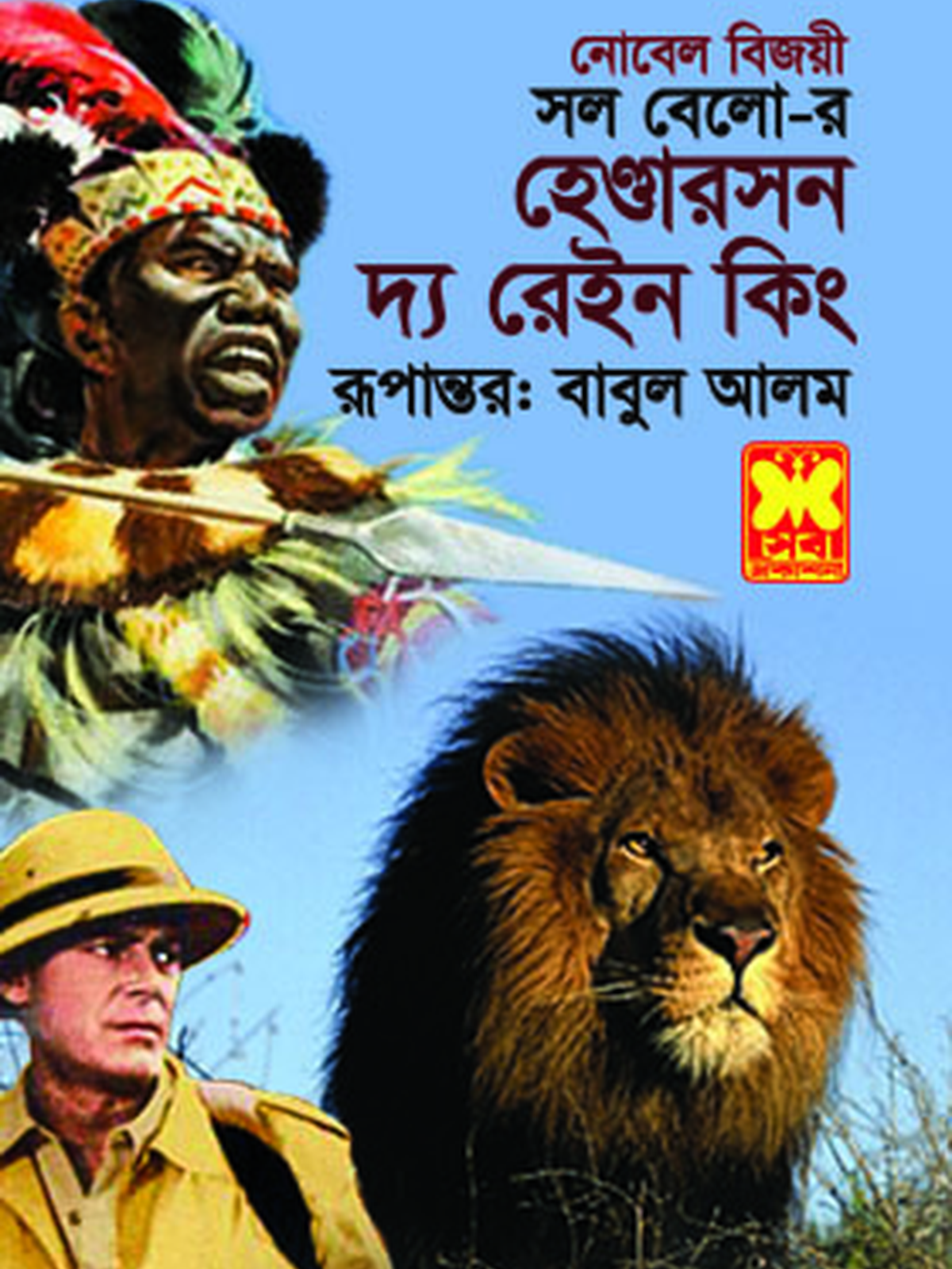 হেণ্ডারসন দ্য রেইন কিং