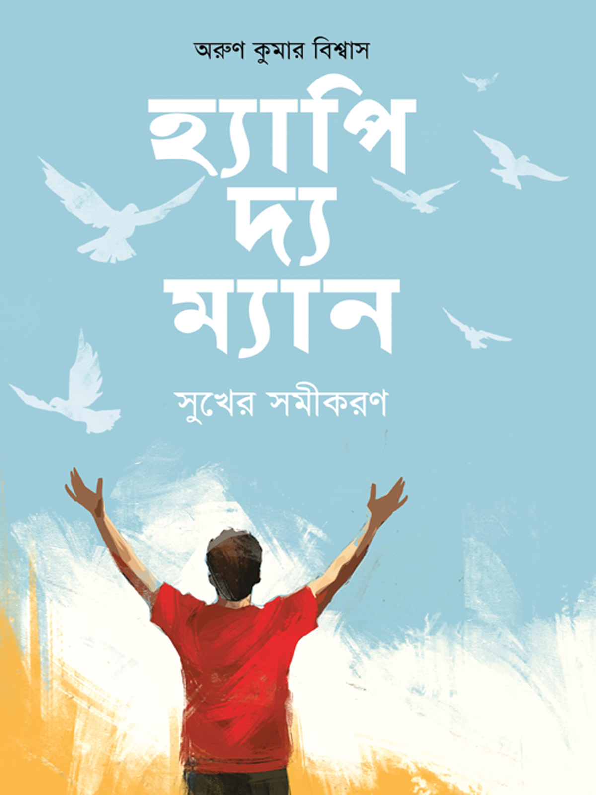 হ্যাপি দ্য ম্যান: সুখের সমীকরণ