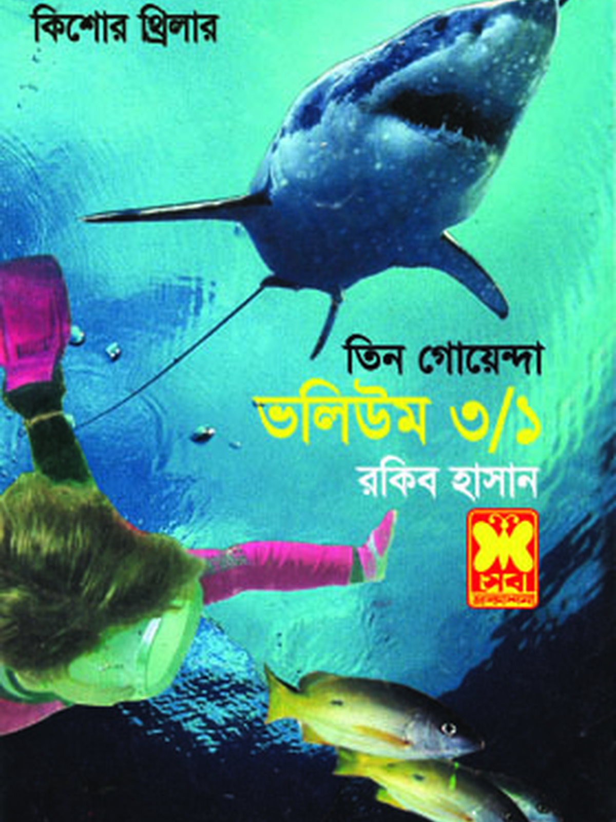 ভ: ৩ খ:১ হারানো তিমি+মুক্তোশিকারী+মৃত্যুখনি