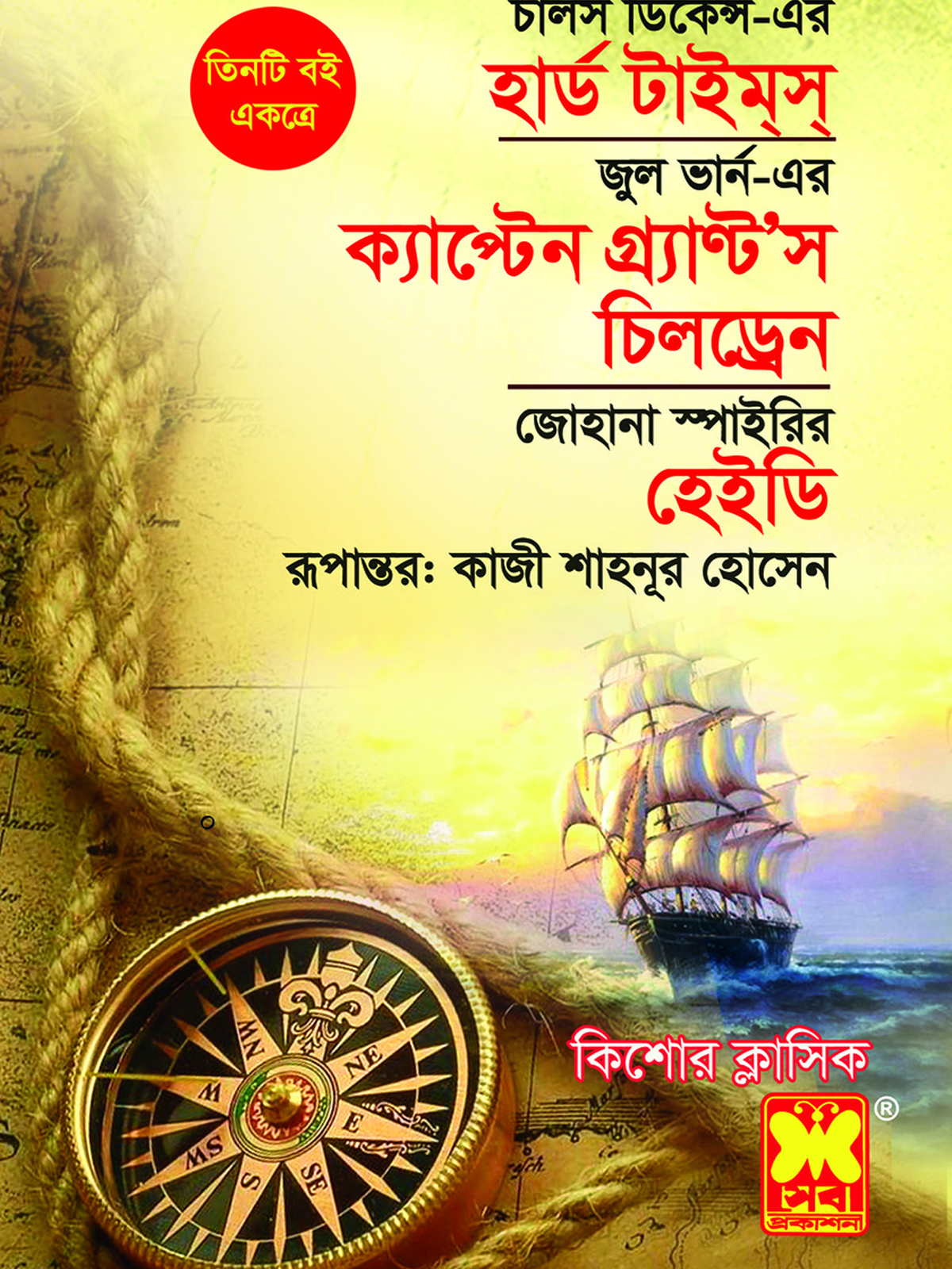 হার্ড টাইম্স্ + ক্যাপ্টেন গ্র্যাণ্ট’স চিলড্রেন + হেইডি