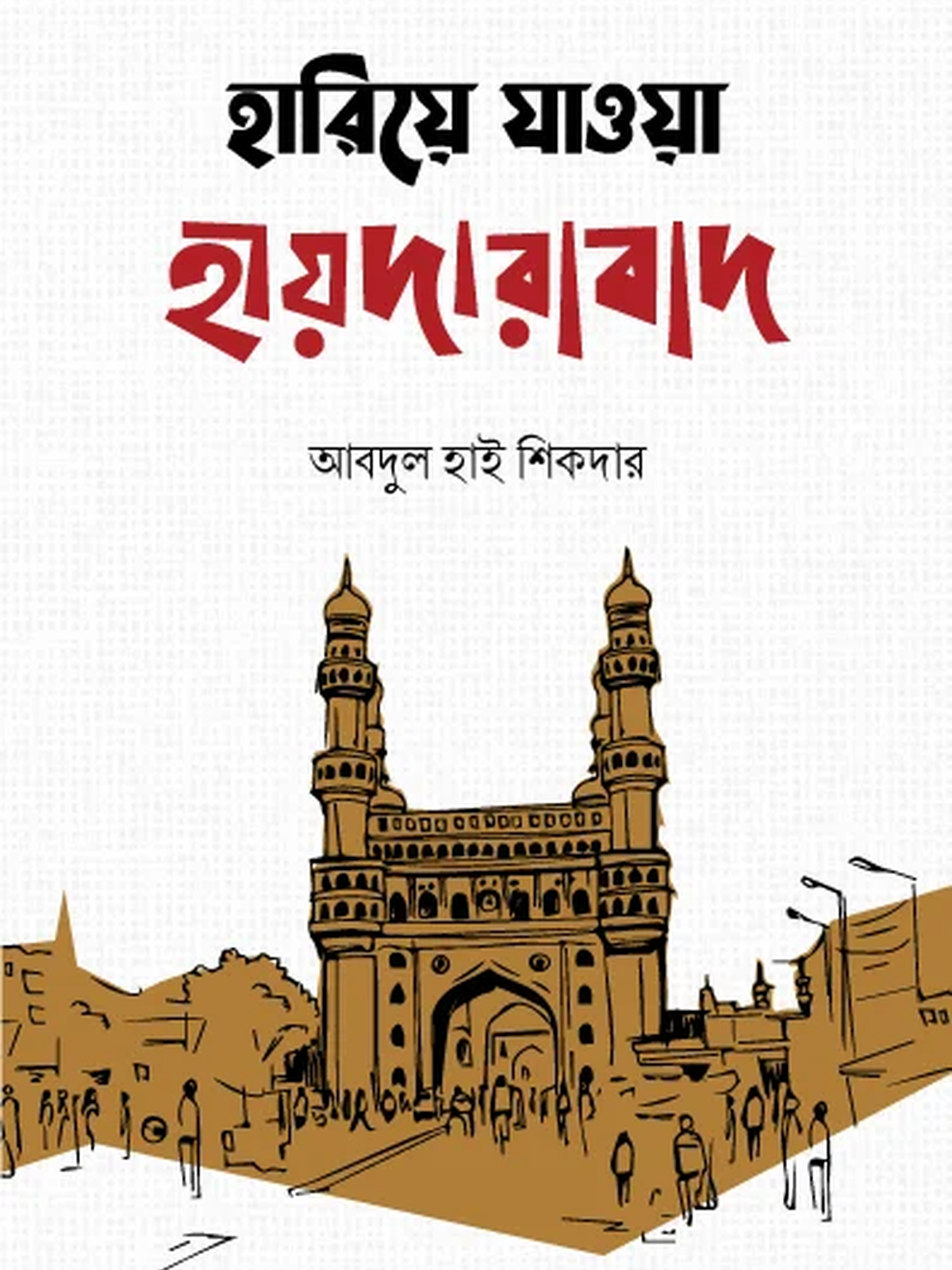 হারিয়ে যাওয়া হায়দারাবাদ