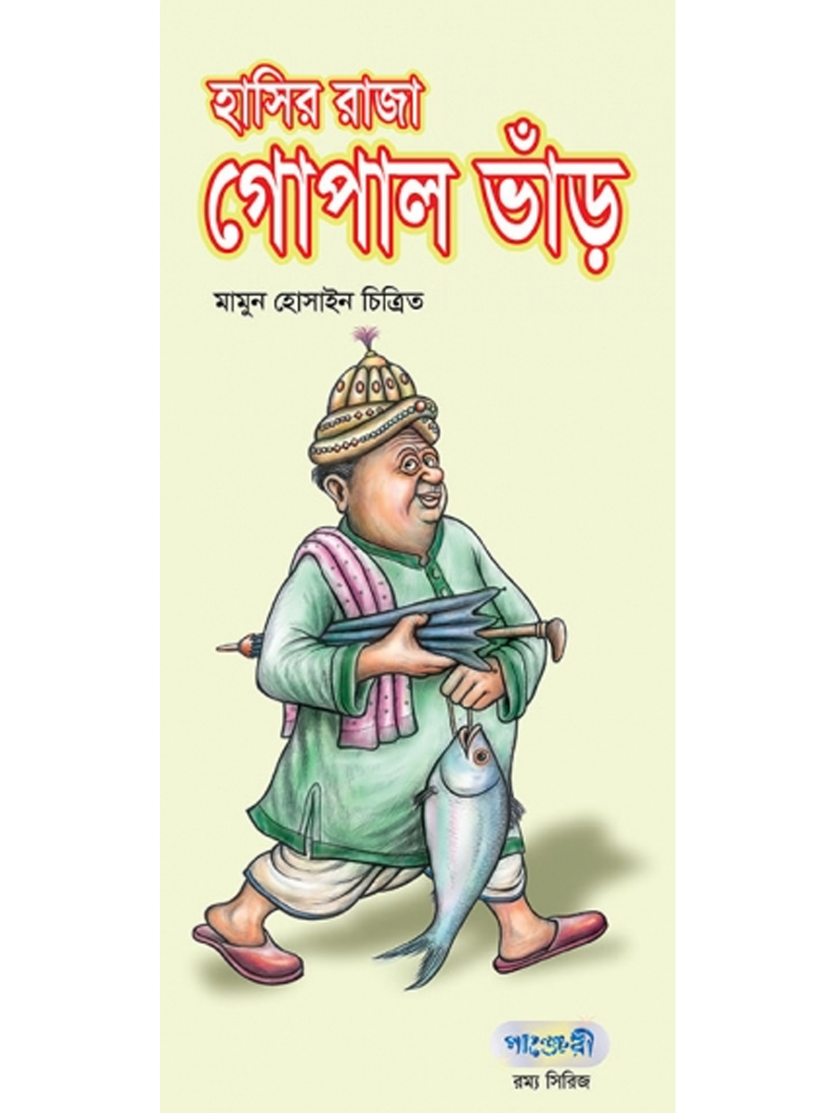 হাসির রাজা গোপাল ভাঁড়
