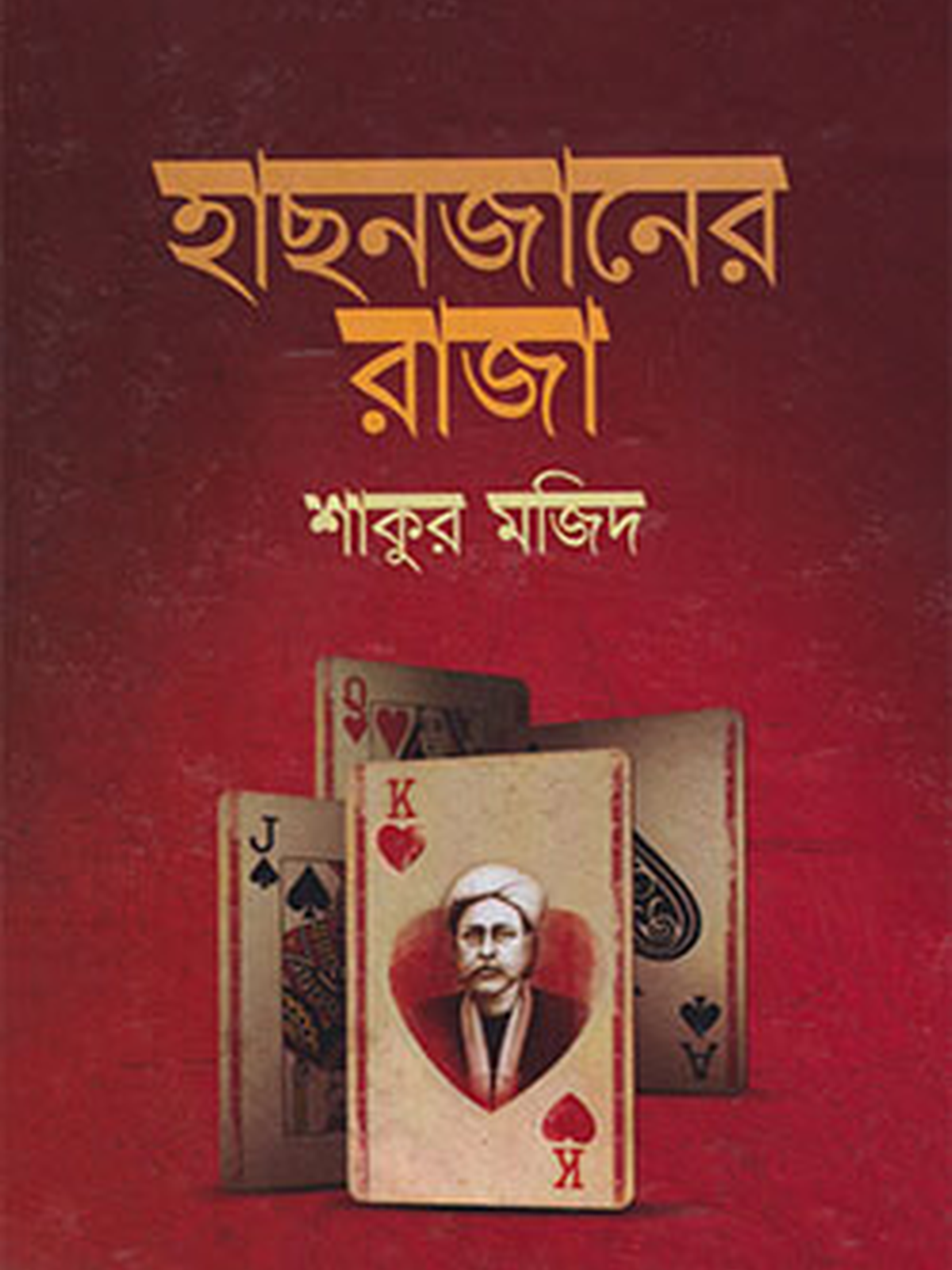 হাছনজানের রাজা