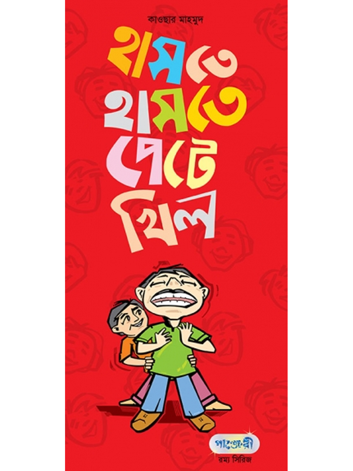 হাসতে হাসতে পেটে খিল