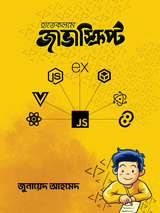 হাতেকলমে জাভাস্ক্রিপ্ট