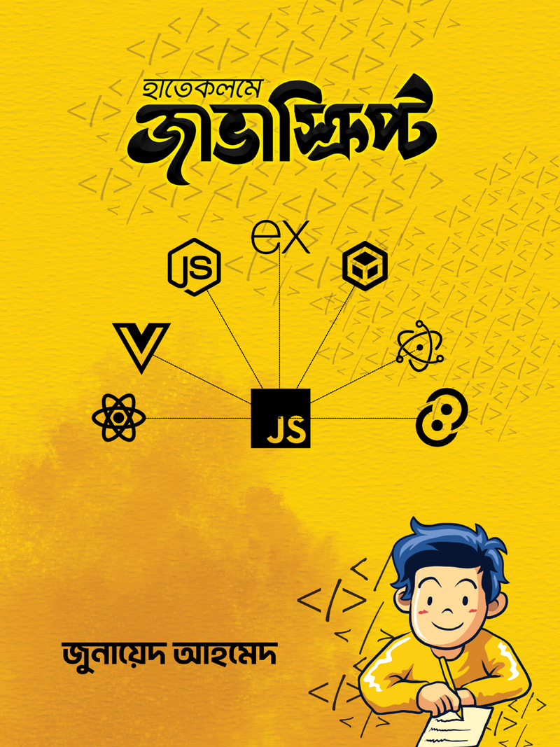 হাতেকলমে জাভাস্ক্রিপ্ট