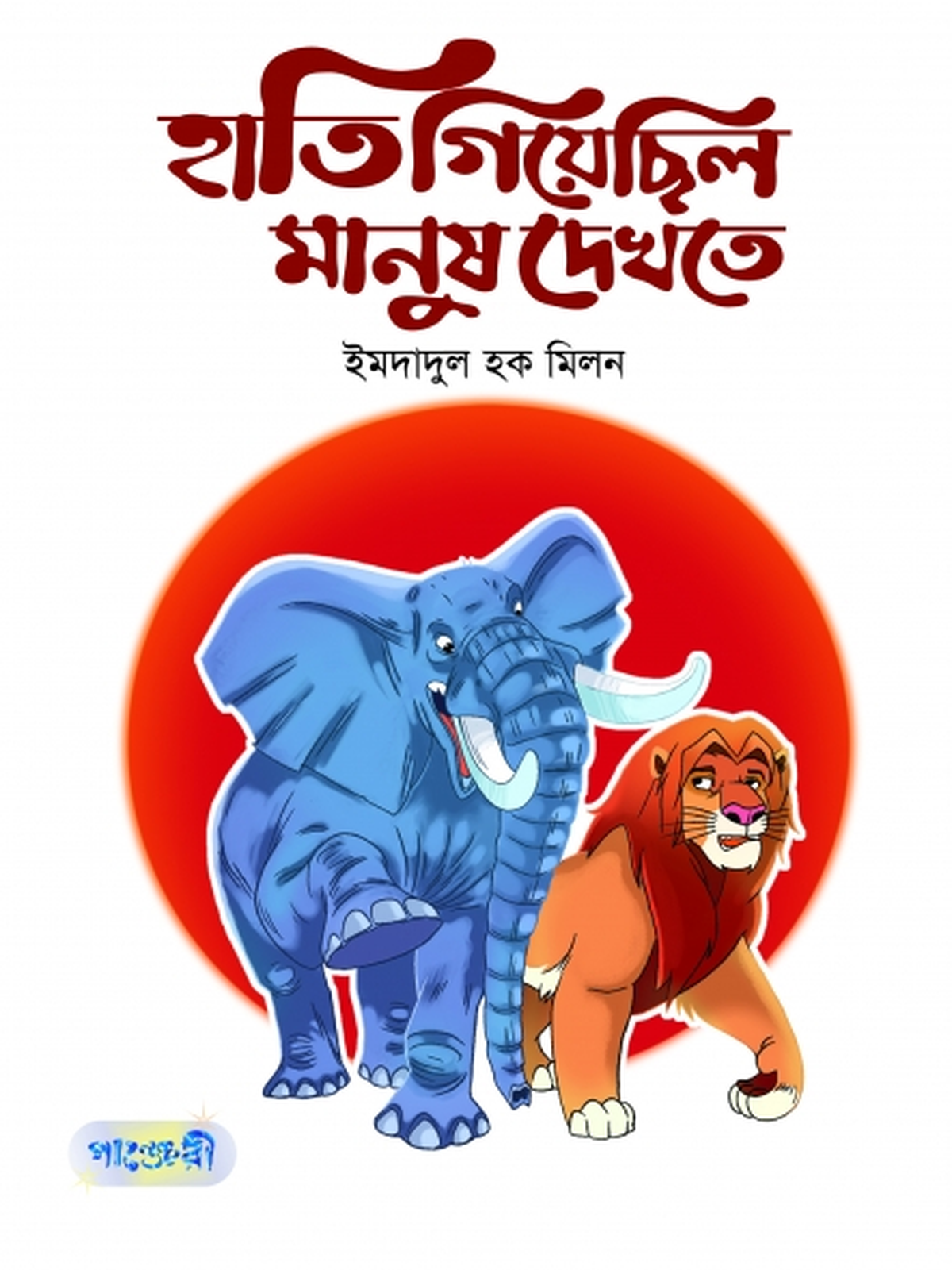 হাতি গিয়েছিল মানুষ দেখতে