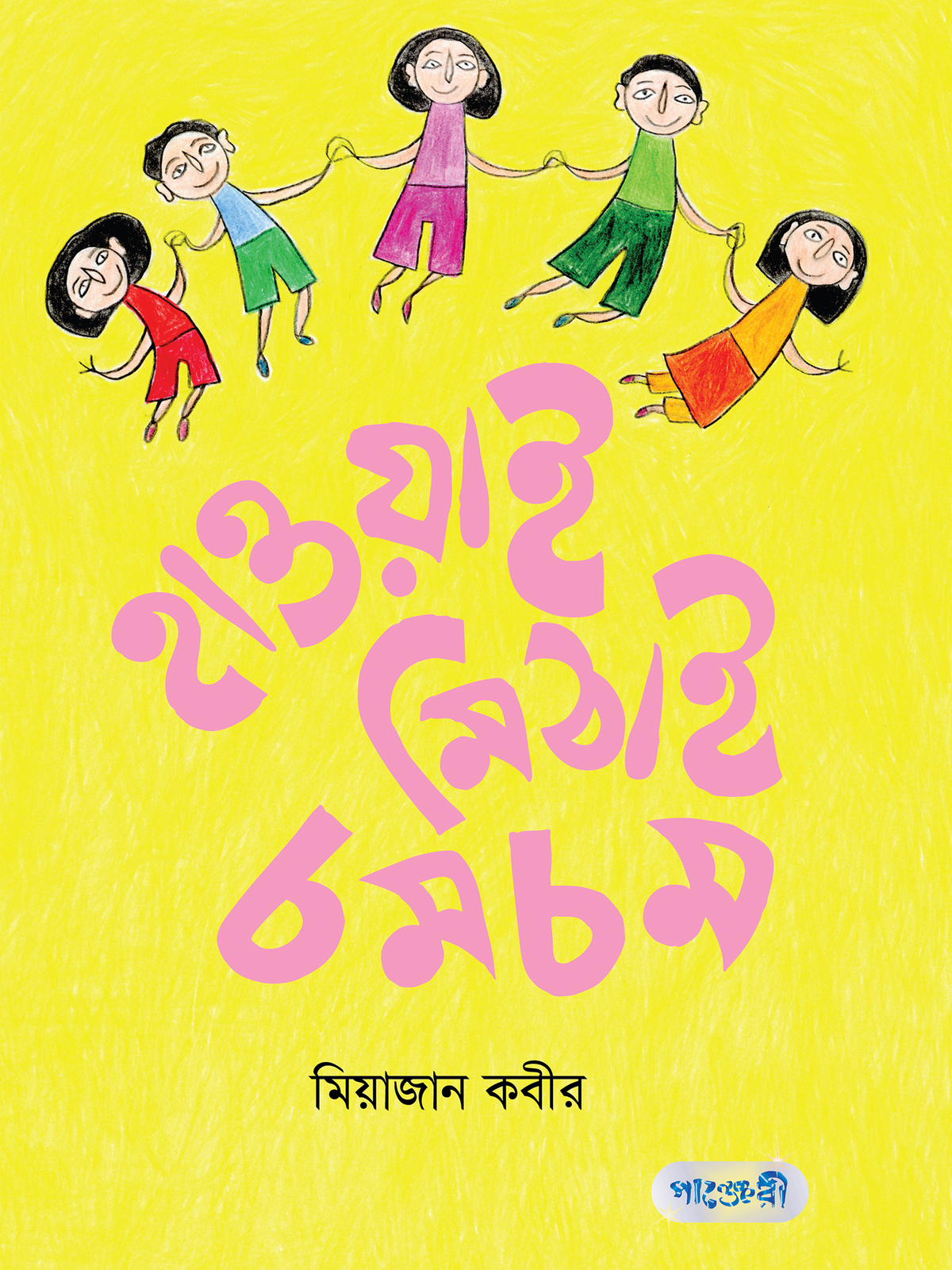 হাওয়াই মিঠাই চমচম