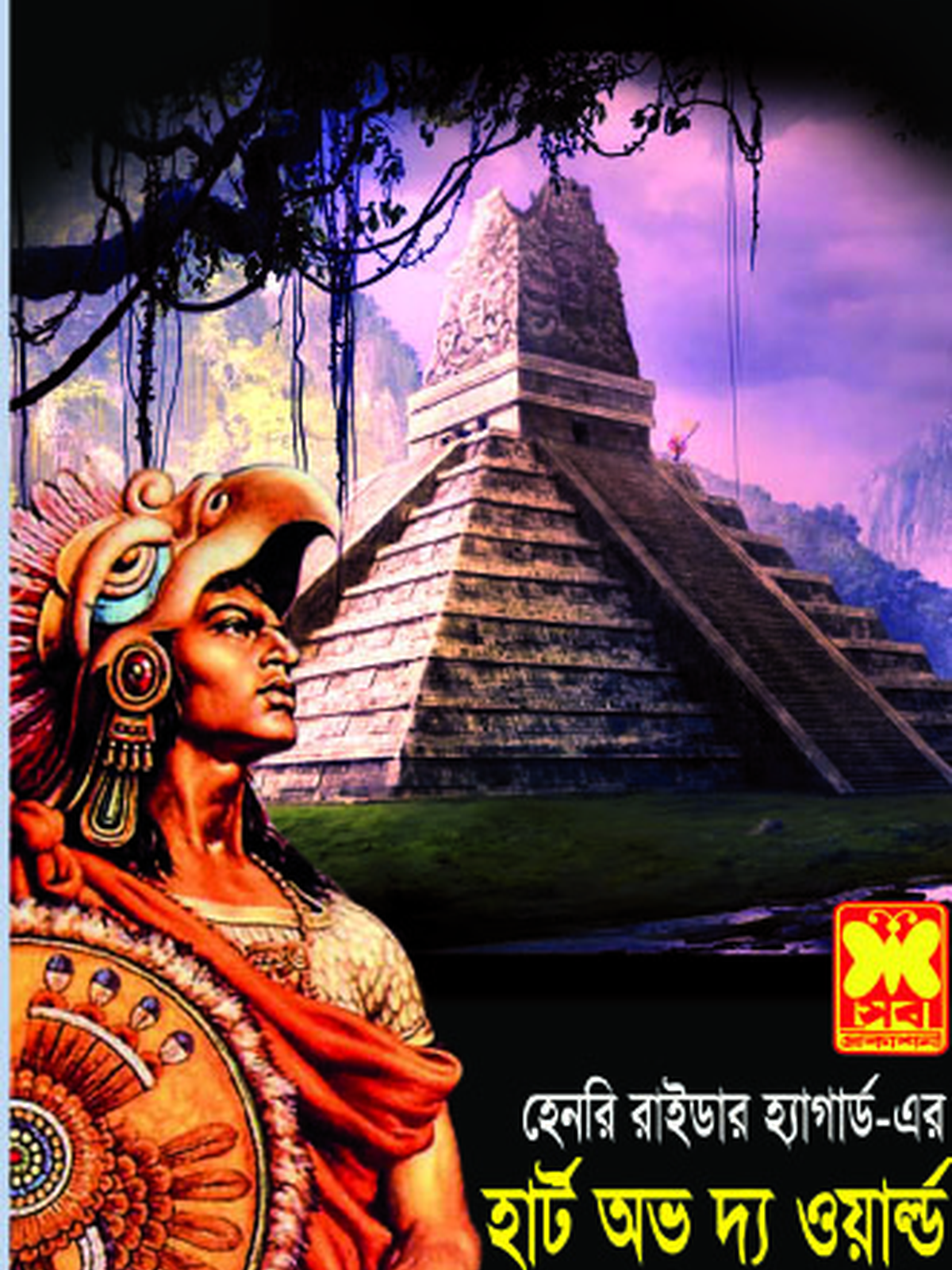হার্ট অভ দ্য ওয়ার্ল্ড
