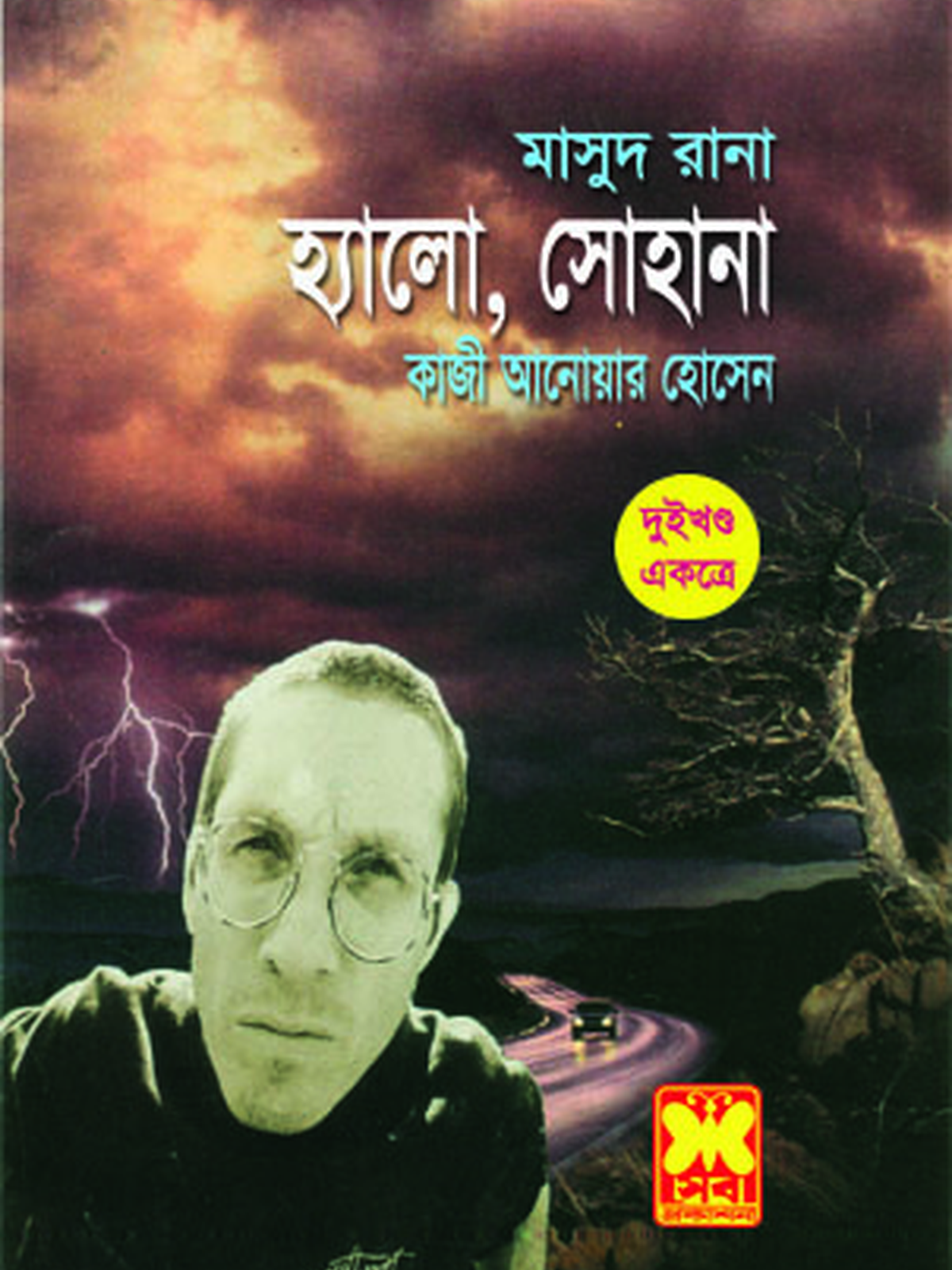 হ্যালো, সোহানা