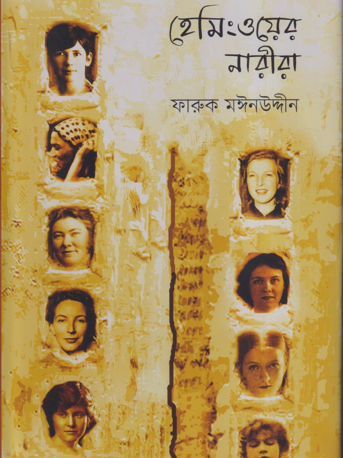 হেমিংওয়ের নারীরা