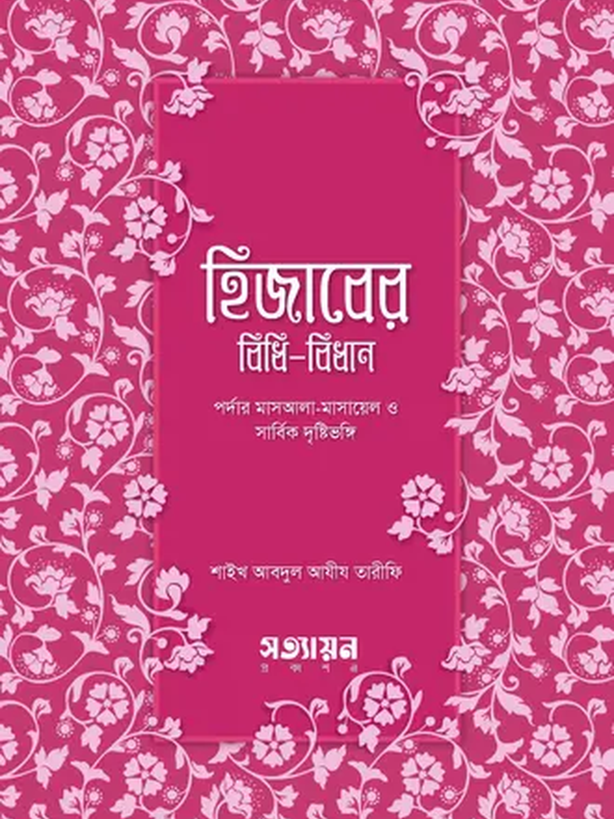 hijaber-bidhibidhan