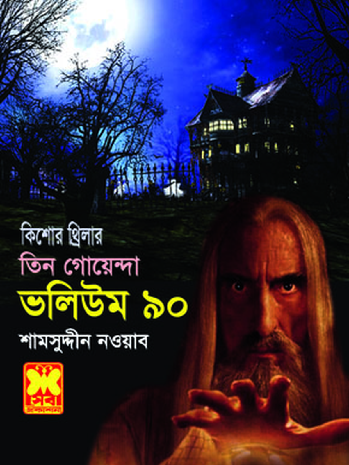 ভ: ৯০ হিমগিরিতে সাবধান+সাগরে শঙ্কা+খেপা জাদুকর