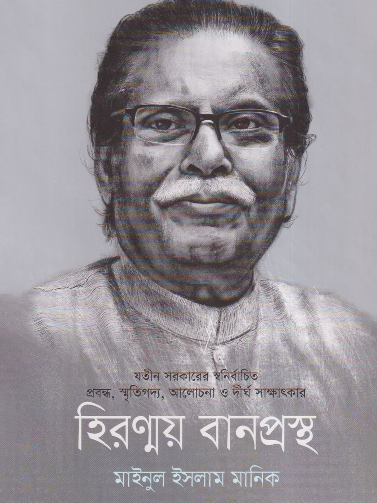 হিরণ্ময় বানপ্রস্থ