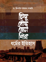 হিন্দু, বৌদ্ধ, জৈন ও শিখ ধর্মের ইতিহাস