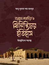 বায়তুল মাকদিস ও ফিলিস্তিনের ইতিহাস