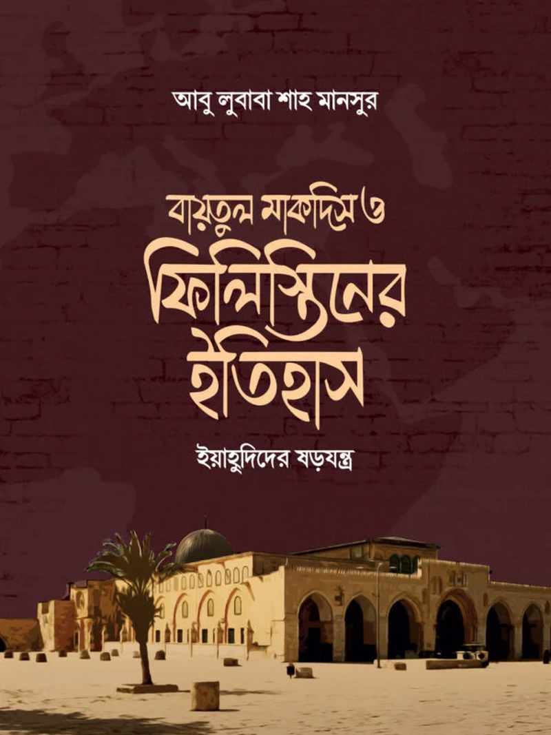 বায়তুল মাকদিস ও ফিলিস্তিনের ইতিহাস