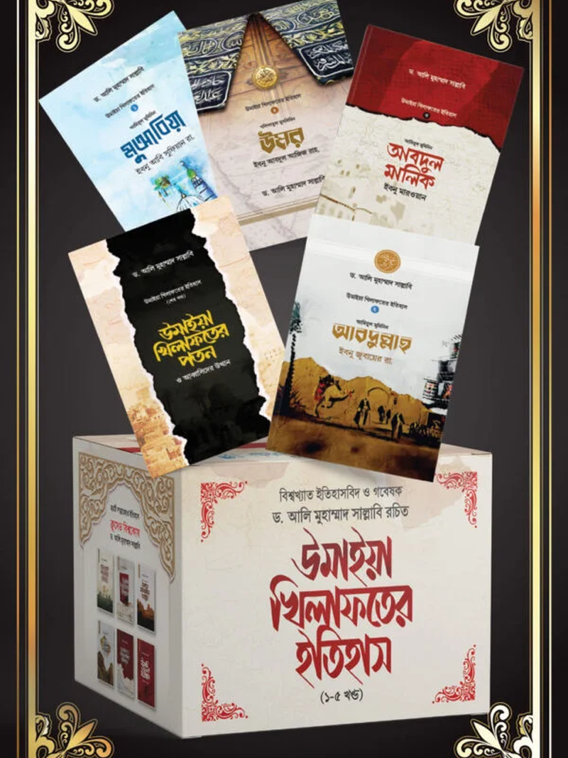 উমাইয়া খিলাফতের ইতিহাস ৫খণ্ড
