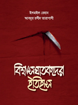 বিশ্বাসঘাতকদের ইতিহাস