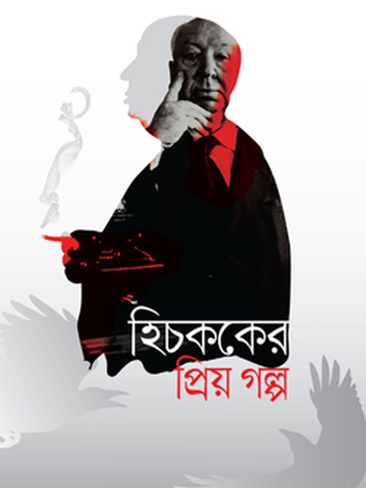 হিচককের প্রিয় গল্প