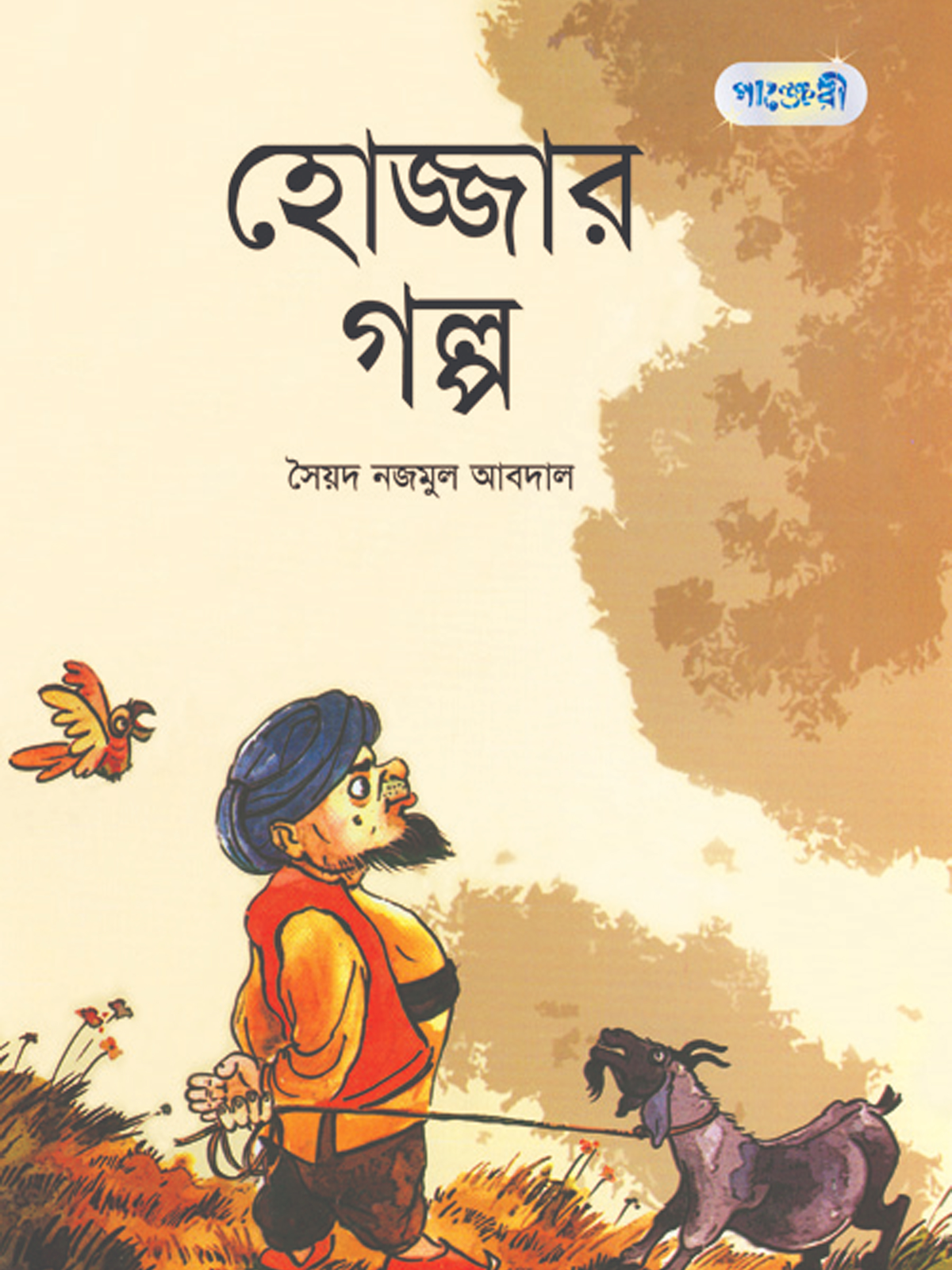 হোজ্জার গল্প