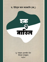 হক ও বাতিল