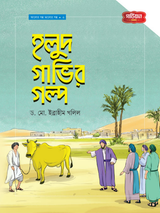হলুদ গাভীর গল্প | আলোর গল্প, ভালোর গল্প সিরিজ-৩