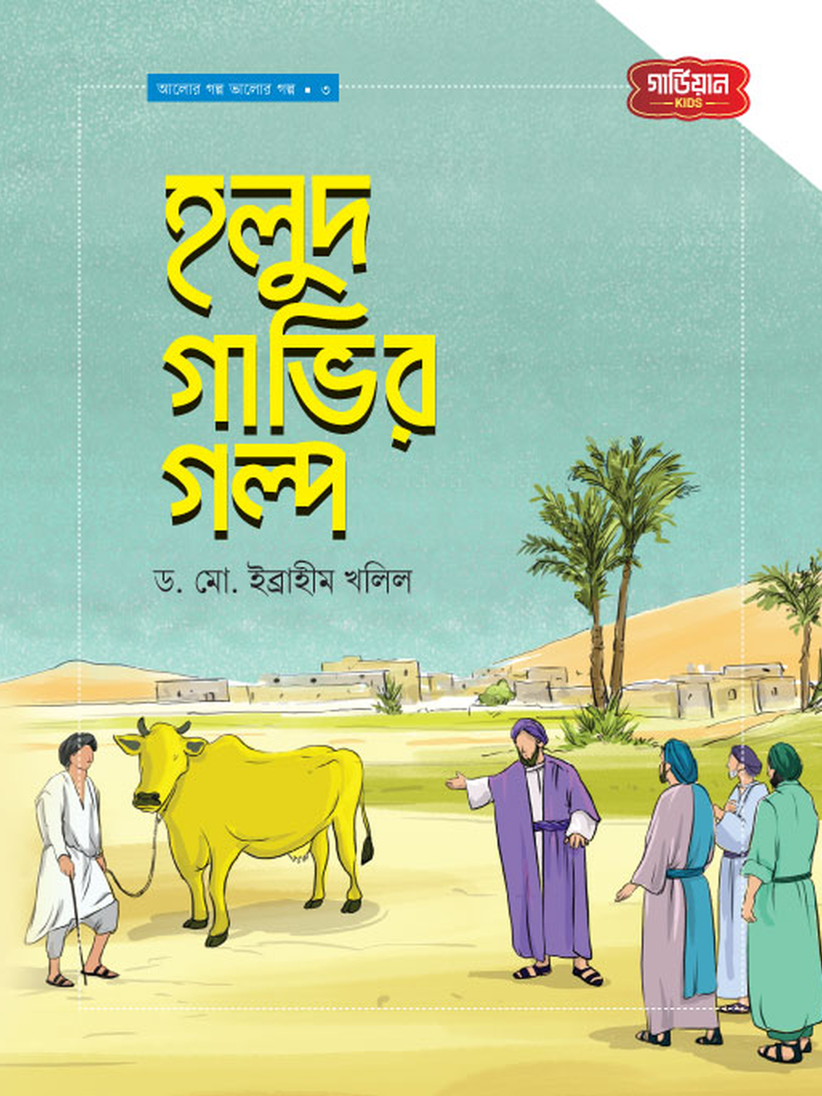 হলুদ গাভীর গল্প | আলোর গল্প, ভালোর গল্প সিরিজ-৩