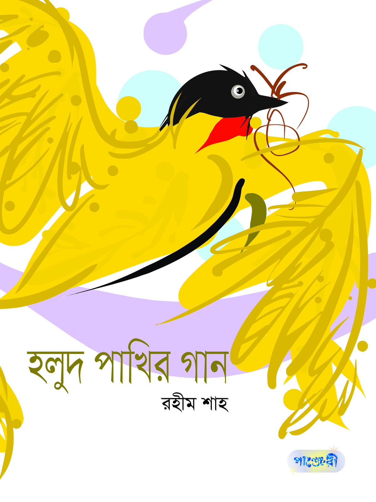 হলুদ পাখির গান