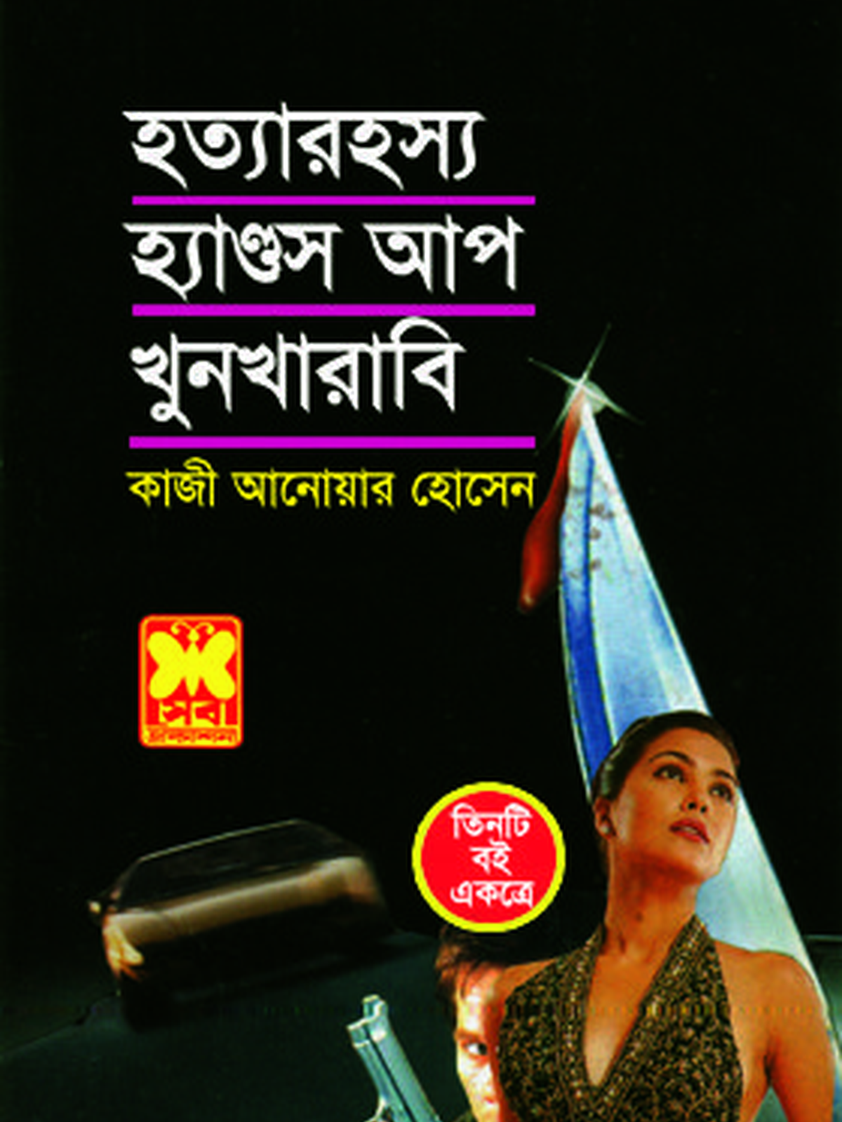 হত্যারহস্য + হ্যাণ্ডস আপ + খুনখারাবি