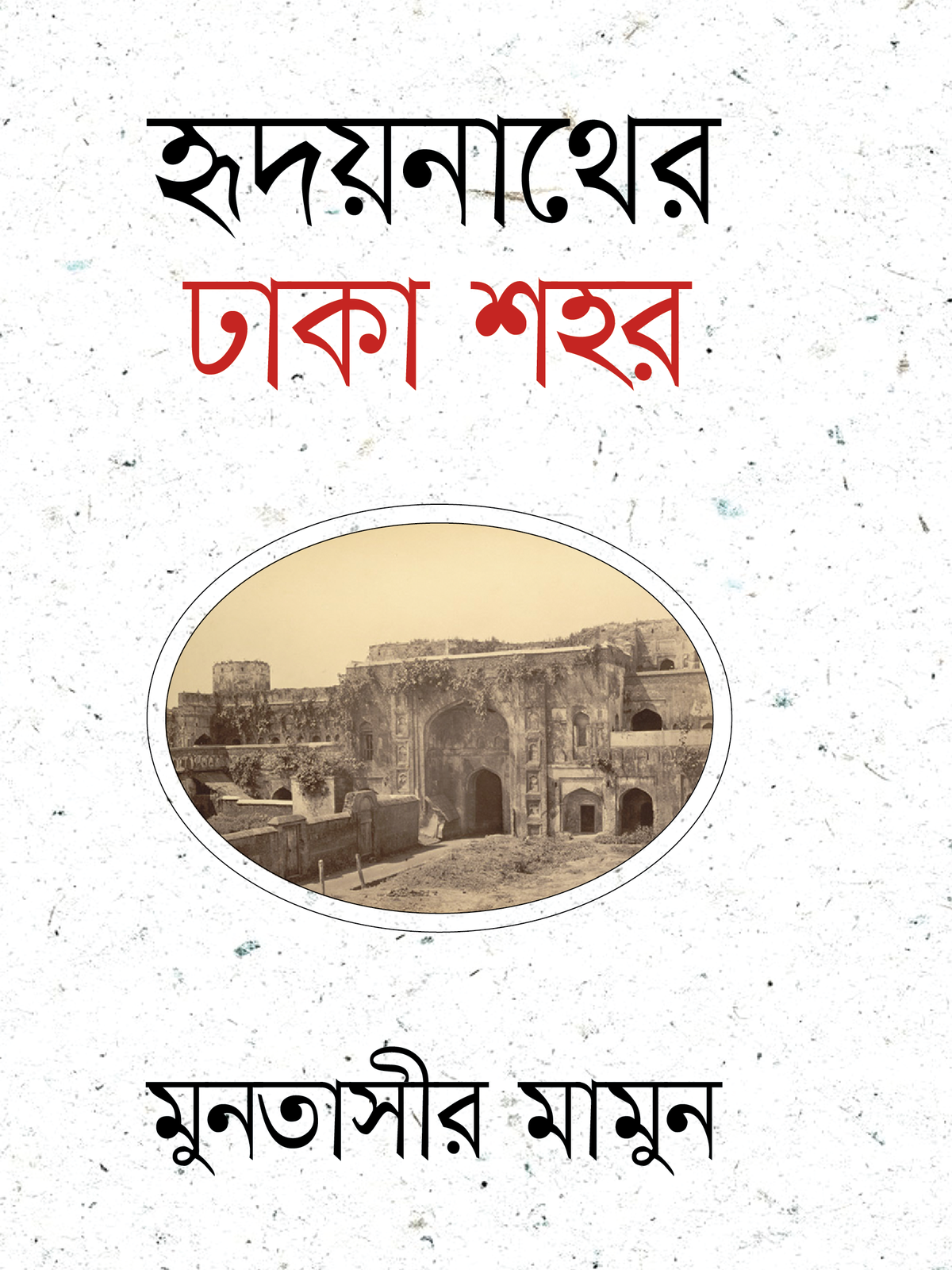 হৃদয়নাথের ঢাকা শহর