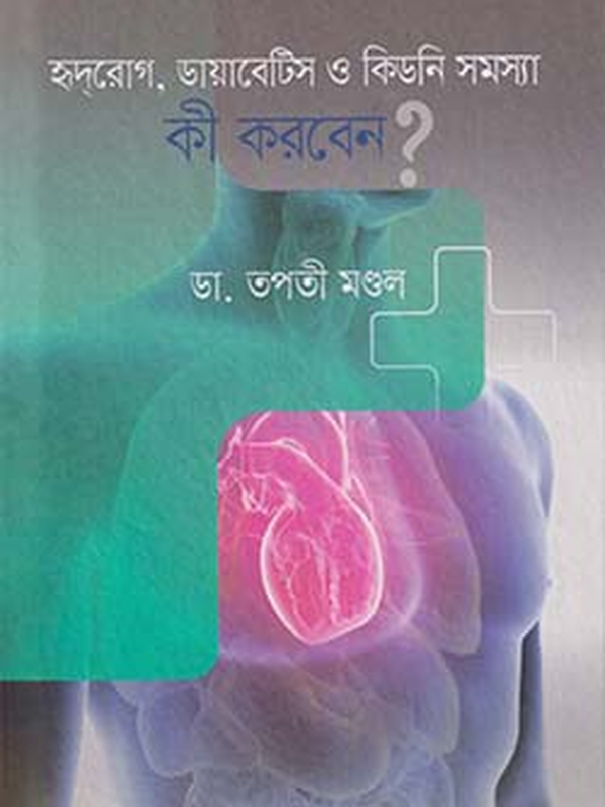 হৃদরোগ, ডায়াবেটিস ও কিডনি সমস্যা : কী করবেন?